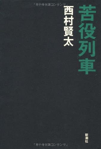 苦役列車
