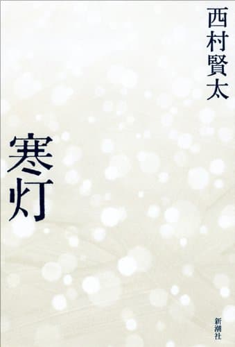 寒灯