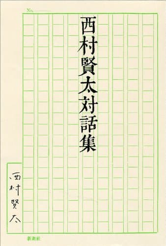 西村賢太対話集