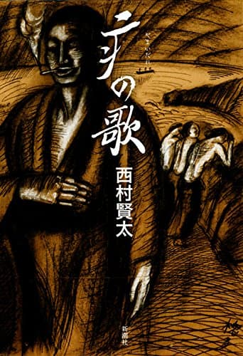 疒の歌