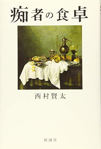 痴者の食卓