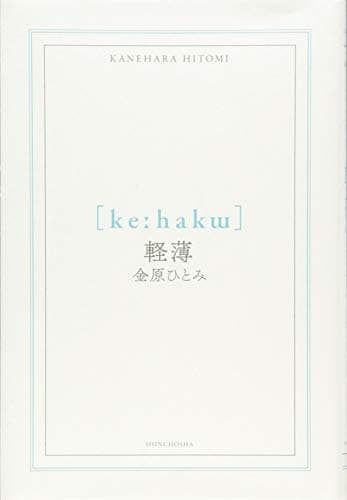 軽薄
