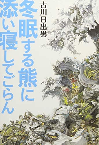 冬眠する熊に添い寝してごらん