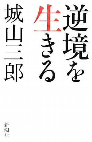 逆境を生きる