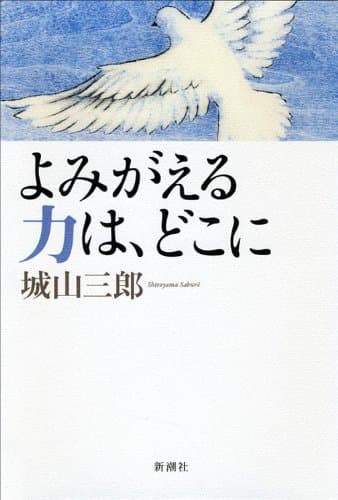 よみがえる力は、どこに
