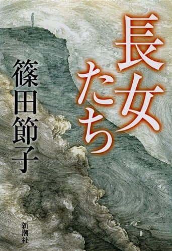長女たち