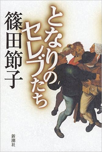 となりのセレブたち