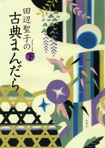 田辺聖子の古典まんだら 下