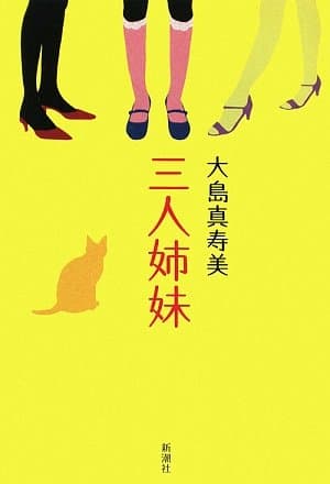 三人姉妹