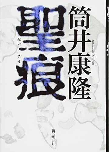 聖痕