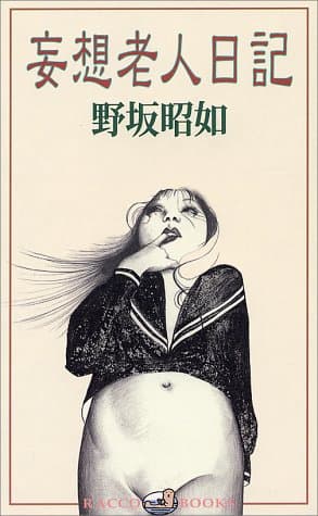 妄想老人日記