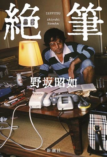 絶筆