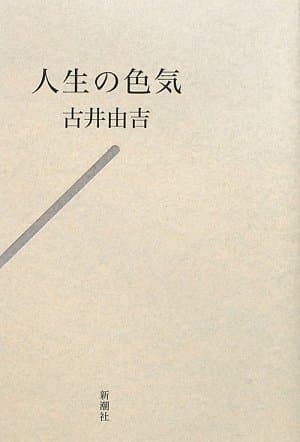 人生の色気