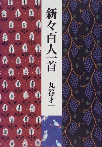 新々百人一首