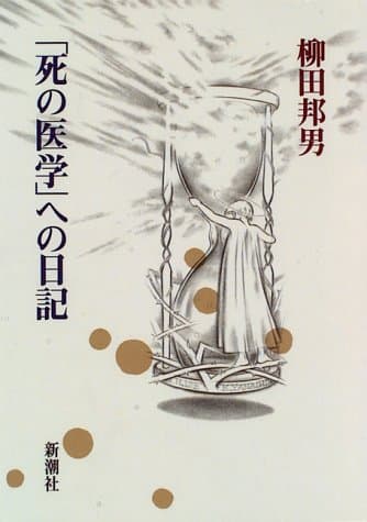 「死の医学」への日記
