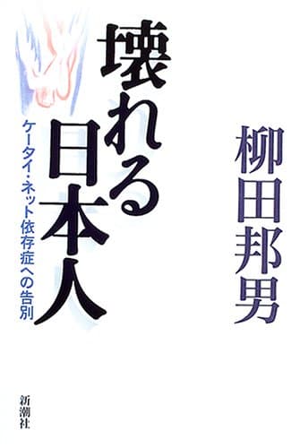 壊れる日本人 : ケータイ・ネット依存症への告別