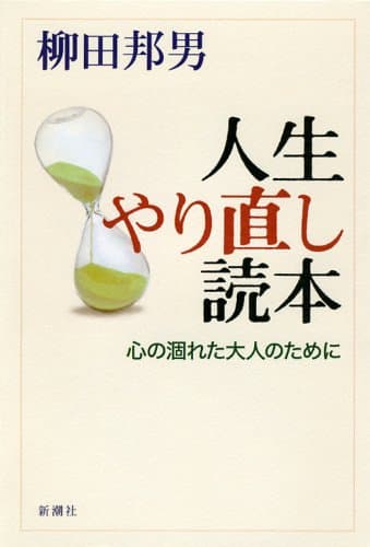 人生やり直し読本 : 心の涸れた大人のために