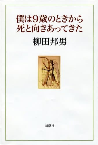 僕は9歳のときから死と向きあってきた