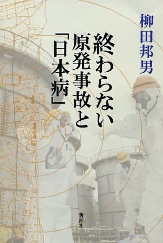 終わらない原発事故と「日本病」
