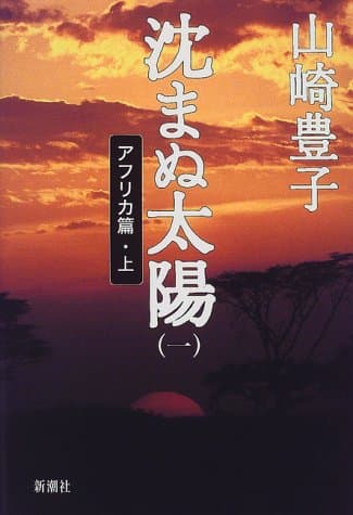 沈まぬ太陽 1(アフリカ篇 上)
