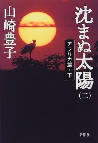 沈まぬ太陽 2(アフリカ篇 下)