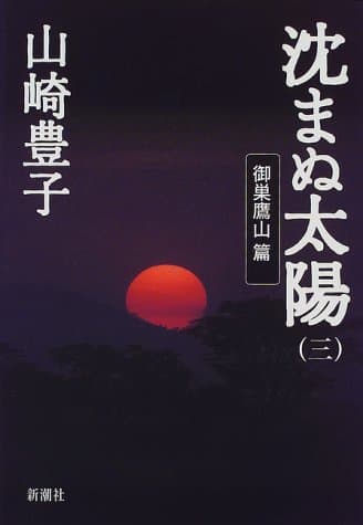 沈まぬ太陽 3(御巣鷹山篇)