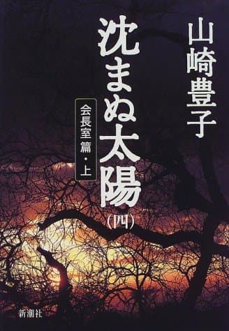 沈まぬ太陽 4(会長室篇 上)