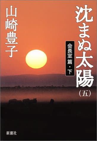 沈まぬ太陽 5(会長室篇 下)