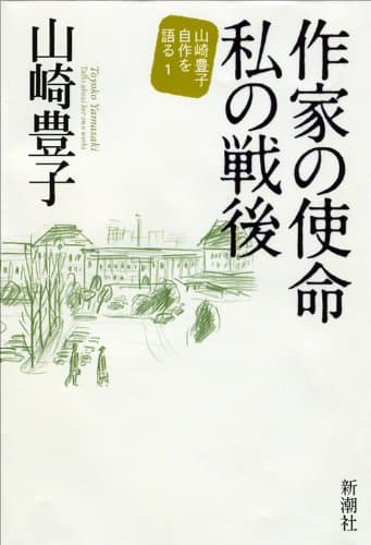 作家の使命私(わたし)の戦後