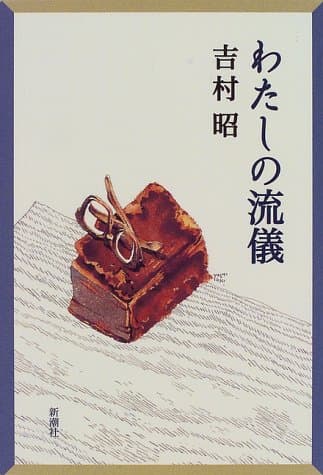 わたしの流儀