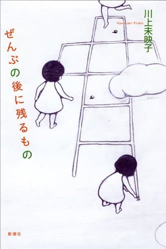 ぜんぶの後に残るもの