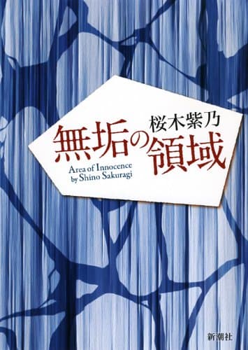 無垢の領域 = Area of Innocence