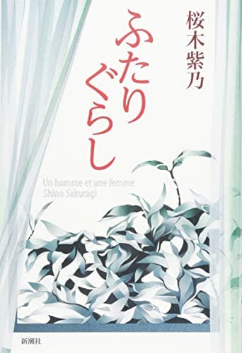 ふたりぐらし = Un homme et une femme