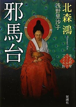邪馬台