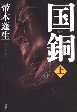 国銅 上