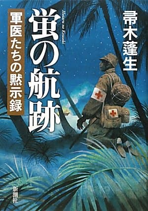 蛍の航跡 = Hotaru no Kouseki : 軍医たちの黙示録
