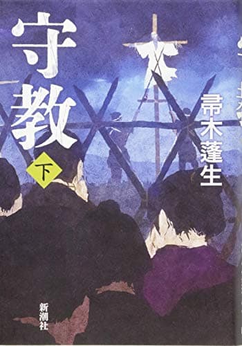 守教 下