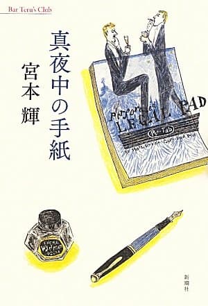 真夜中の手紙
