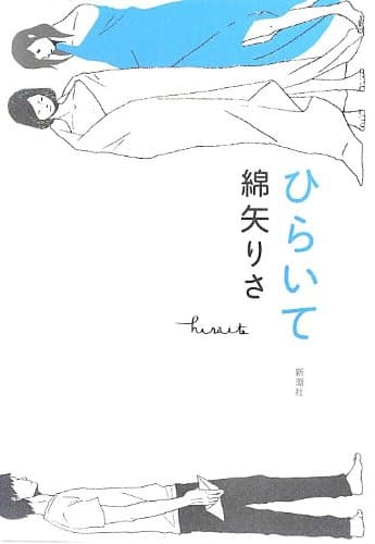 ひらいて