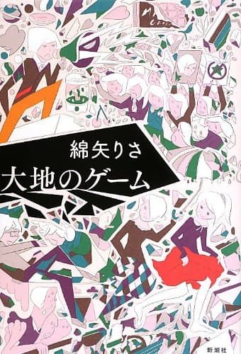 大地のゲーム