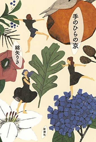 手のひらの京(みやこ)