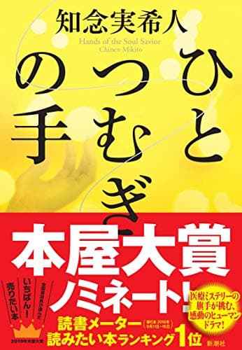 ひとつむぎの手 = Hands of the Soul Savior