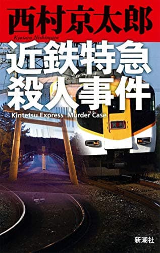 近鉄特急殺人事件