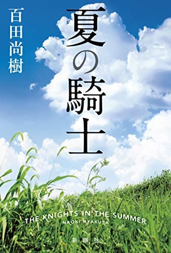 夏の騎士 = THE KNIGHTS IN THE SUMMER