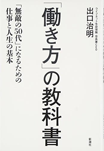 「働き方」の教科書 : 「無敵の50代」になるための仕事と人生の基本
