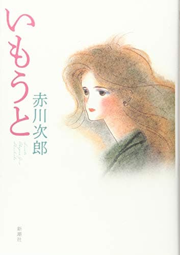 いもうと