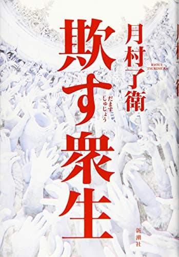 欺す衆生