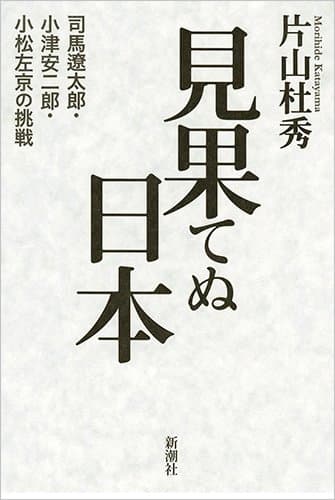 見果てぬ日本 : 司馬遼太郎・小津安二郎・小松左京の挑戦