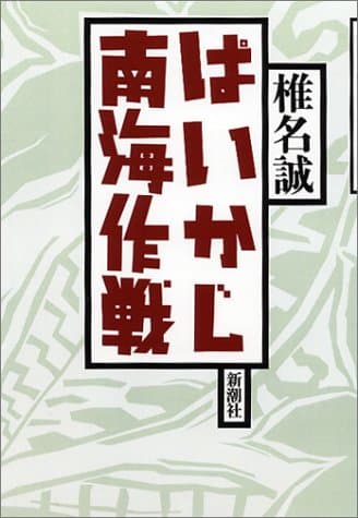 ぱいかじ南海作戦