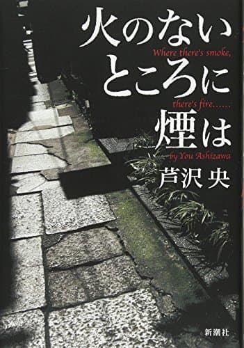 火のないところに煙は = Where there's smoke,there's fire……